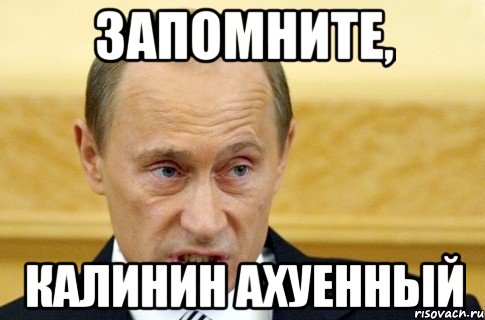 запомните, Калинин ахуенный, Мем путин