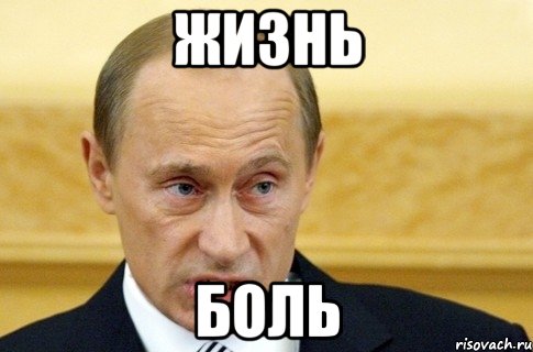 жизнь боль, Мем путин