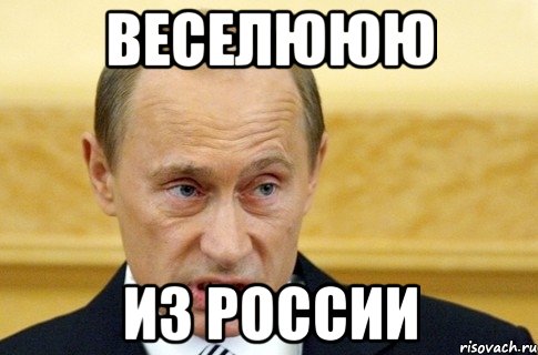 ВЕСЕЛЮЮЮ ИЗ РОССИИ, Мем путин