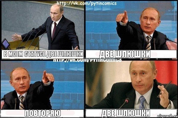 в моем статусе две шлюшки ДВЕ шлюшки повторяю Две шлюшки, Комикс Путин