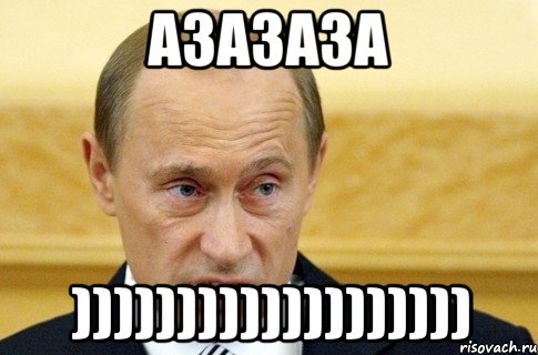 азазаза ))))))))))))))))))), Мем путин