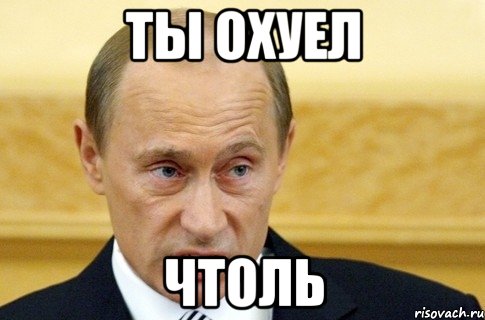 Ты охуел чтоль, Мем путин