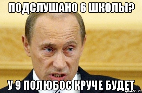 подслушано 6 школы? у 9 полюбос круче будет, Мем путин