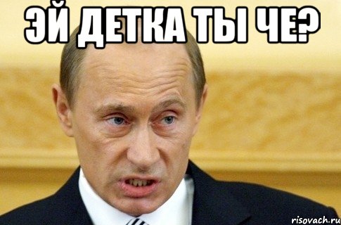 эй детка ты че? , Мем путин