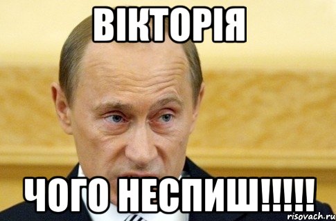 вікторія чого неспиш!!!!!, Мем путин