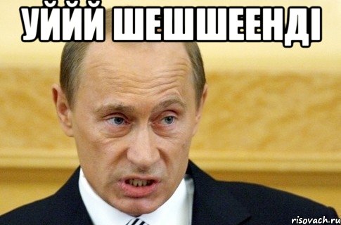 уййй шешшеенді , Мем путин