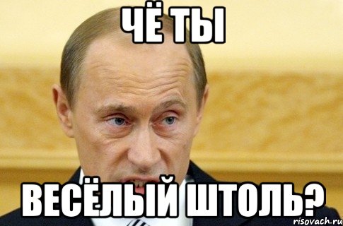 Чё ты весёлый штоль?, Мем путин