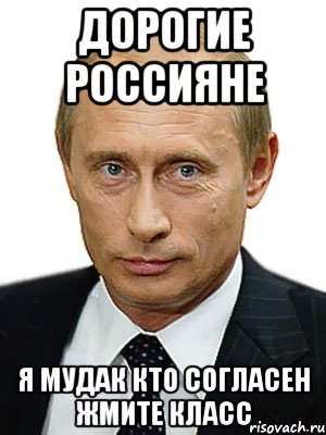Дорогие россияне Я Мудак кто согласен жмите класс, Мем Путин