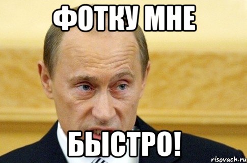 фотку мне быстро!, Мем путин