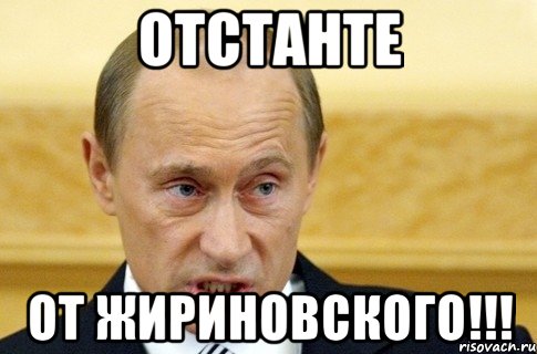 отстанте от жириновского!!!, Мем путин