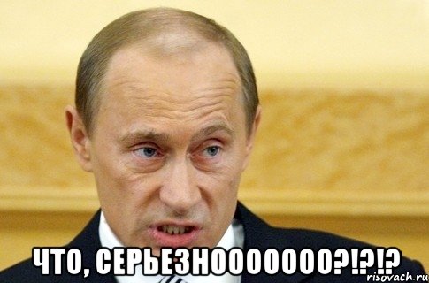  что, серьезнооооооо?!?!?, Мем путин