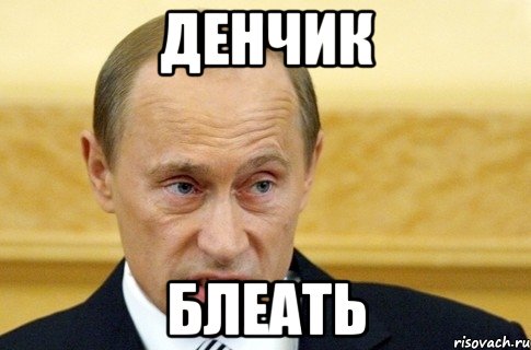 Денчик Блеать, Мем путин