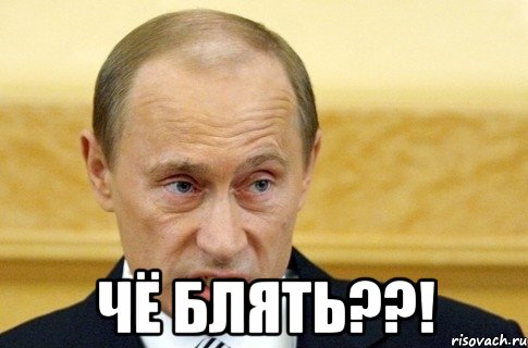  чё блять??!, Мем путин