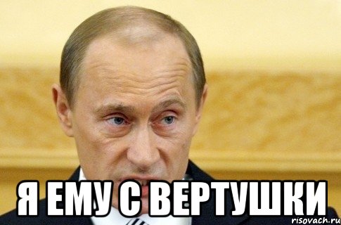  Я ему с вертушки, Мем путин