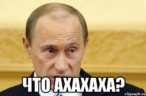  ЧТО АХАХАХА?, Мем путин