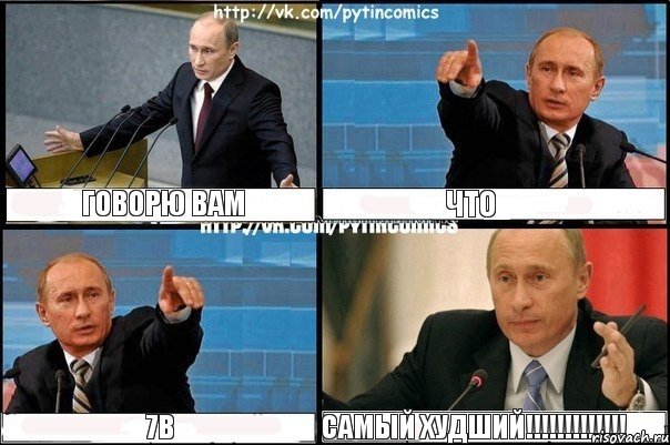 Говорю вам Что 7В САМЫЙ ХУДШИЙ!!!!!!!!!!!!!, Комикс Путин