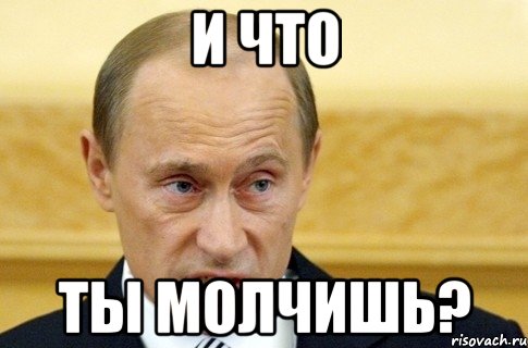 И что ты молчишь?, Мем путин