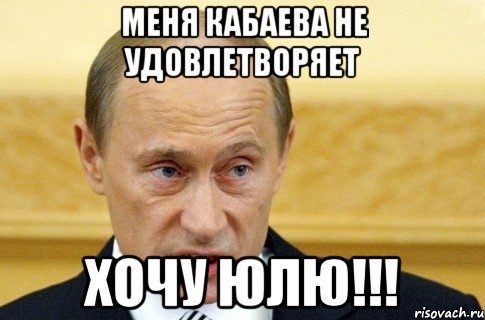 МЕНЯ КАБАЕВА НЕ УДОВЛЕТВОРЯЕТ ХОЧУ ЮЛЮ!!!, Мем путин