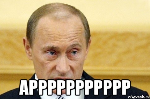  Аррррррррррр, Мем путин