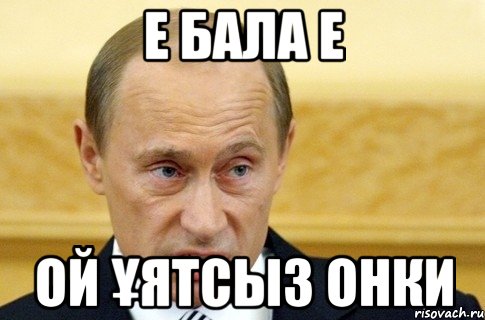Е бала е ой ұятсыз онки, Мем путин