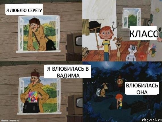 Я люблю Серёгу Класс Я влюбилась в Вадима Влюбилась она, Комикс  Простоквашино (Печкин)