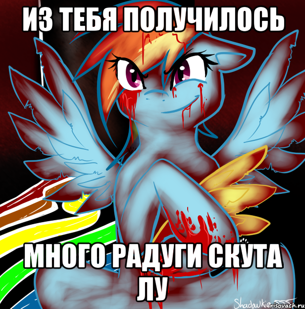 из тебя получилось много радуги скута лу, Мем RAINBOW FACTORY DASH