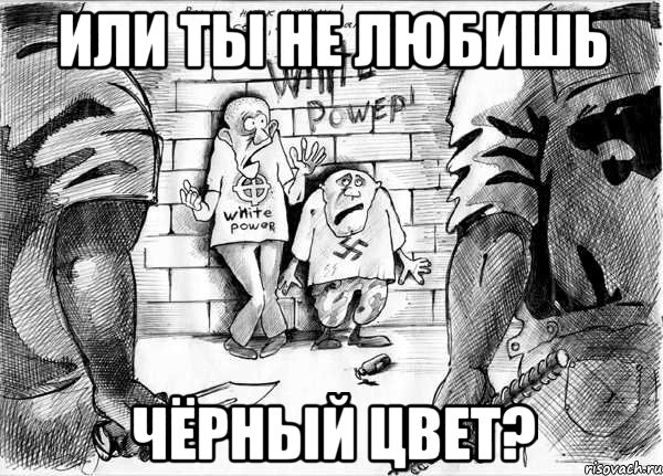 Или ты не любишь Чёрный цвет?, Мем Расизм