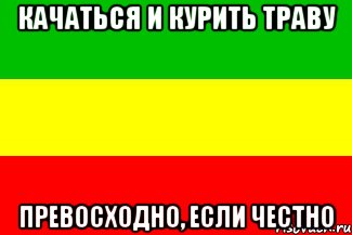 качаться и курить траву превосходно, если честно