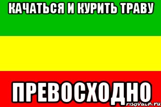 качаться и курить траву превосходно