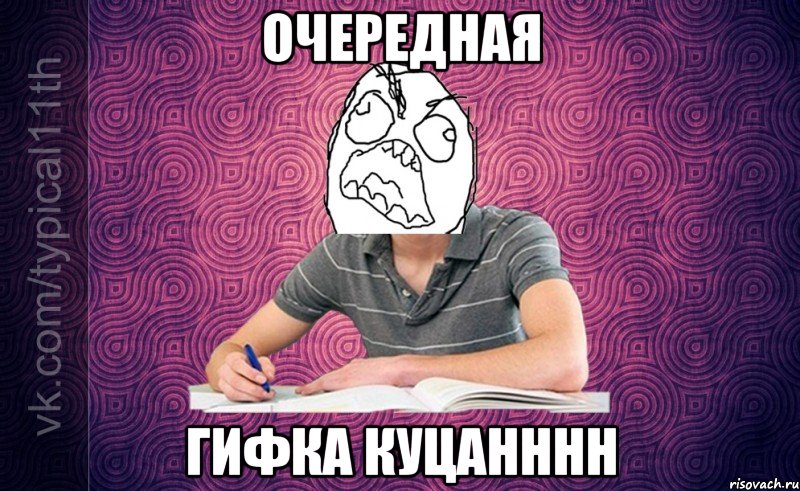 ОЧЕРЕДНАЯ ГИФКА КУЦАНННН
