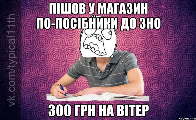 Пішов у магазин по-посібники до ЗНО 300 грн на вітер