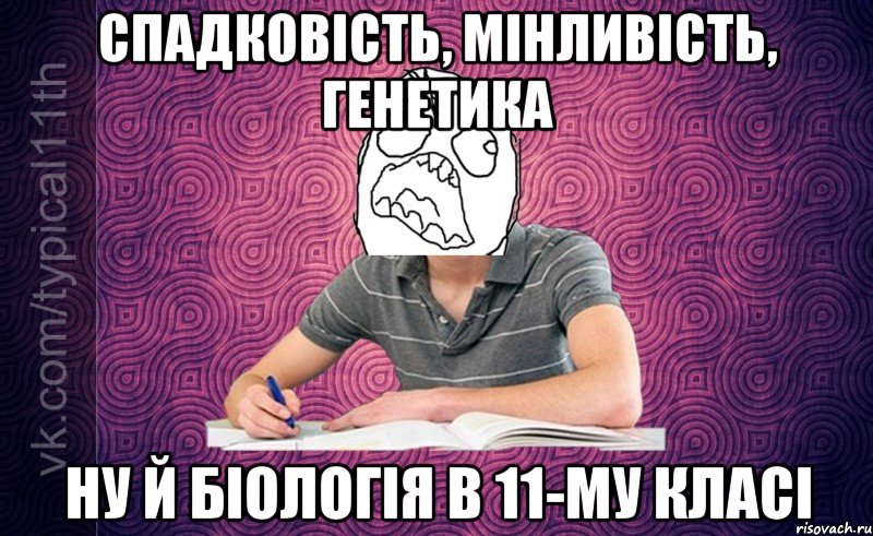 Спадковість, мінливість, генетика Ну й біологія в 11-му класі