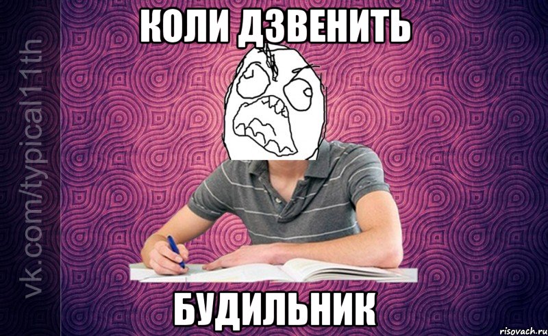 Коли дзвенить будильник