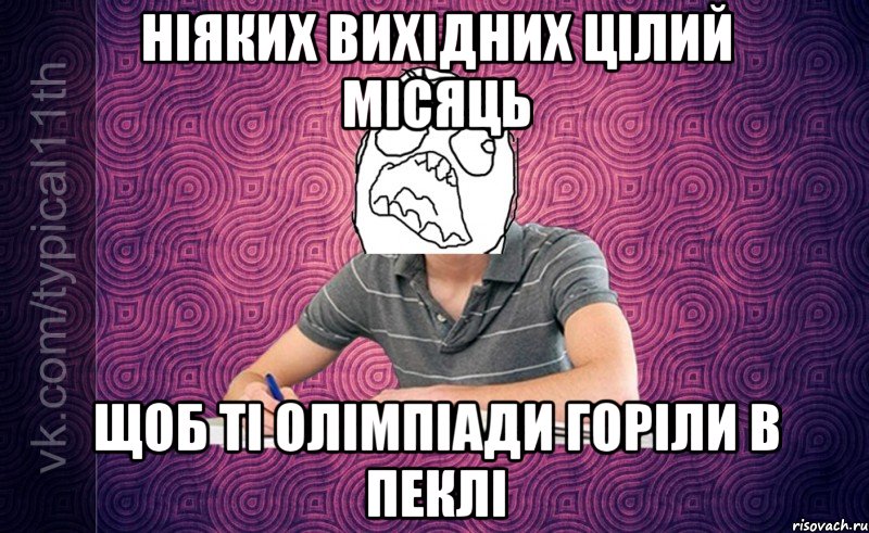 ніяких вихідних цілий місяць щоб ті олімпіади горіли в пеклі
