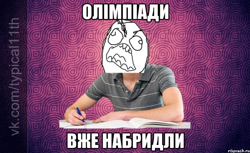 Олімпіади вже набридли