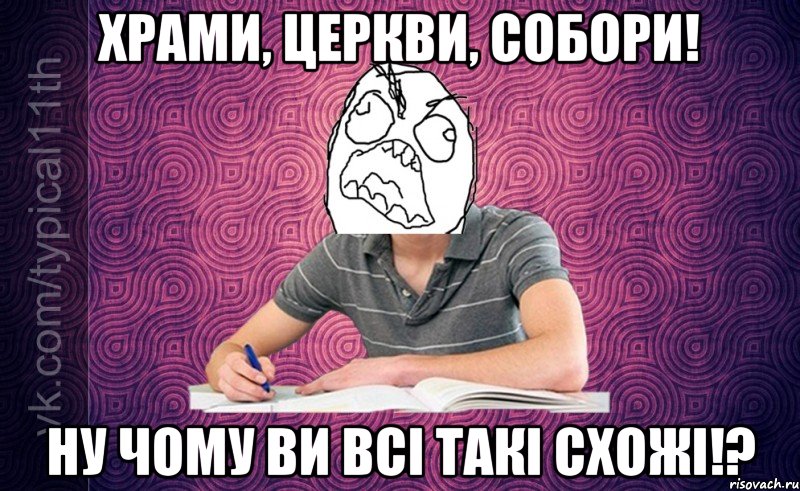 Храми, церкви, собори! Ну чому ви всі такі схожі!?