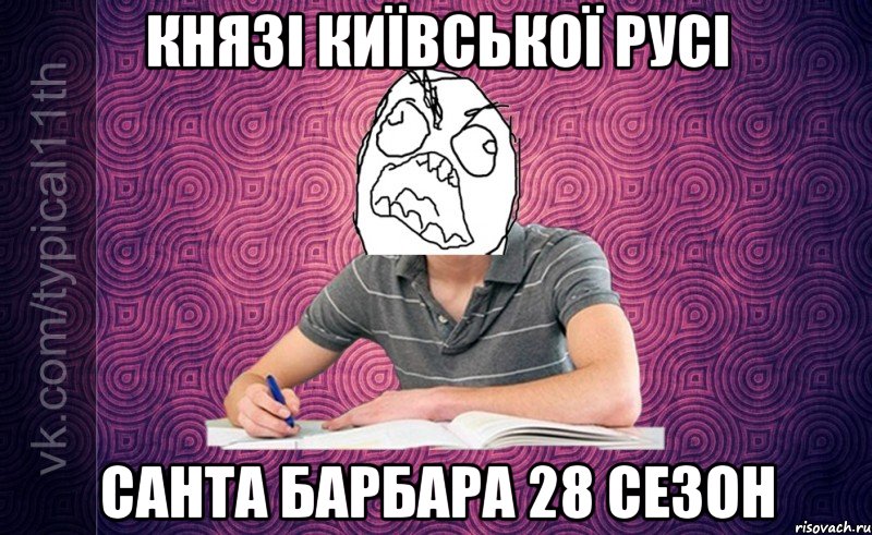 Князі Київської Русі Санта Барбара 28 сезон