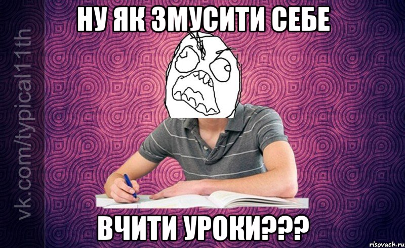 Ну як змусити себе вчити уроки???