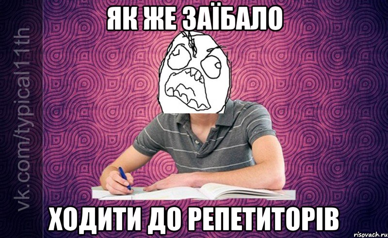 Як же заїбало ходити до репетиторів