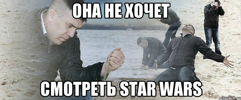 Она не хочет смотреть Star Wars, Мем Мужик сыпет песок на пляже