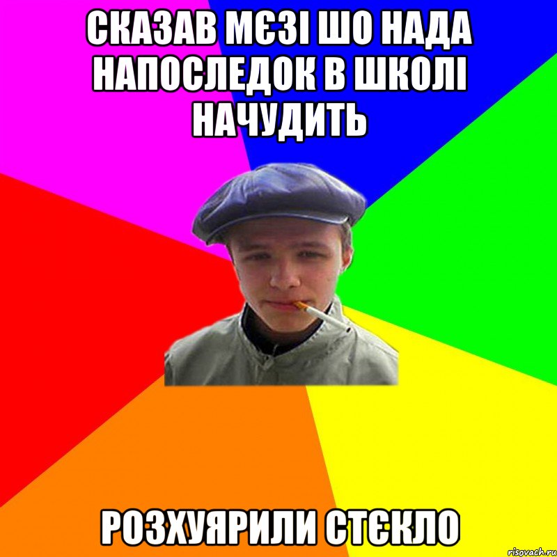 сказав мєзі шо нада напоследок в школі начудить розхуярили стєкло, Мем реальний мужичяра