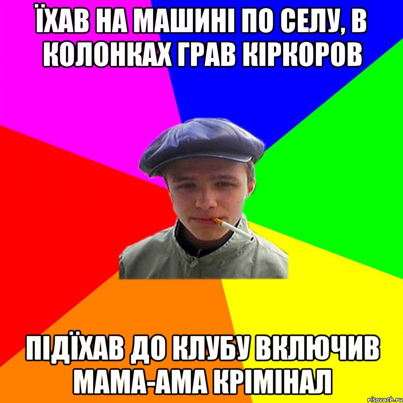 їхав на машині по селу, в колонках грав кіркоров підїхав до клубу включив мама-ама крімінал, Мем реальний мужичяра