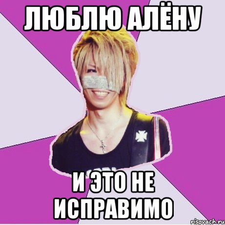Люблю алёну и это не исправимо