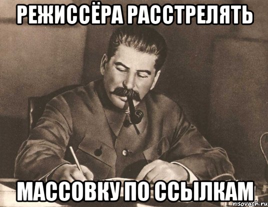 режиссёра расстрелять массовку по ссылкам