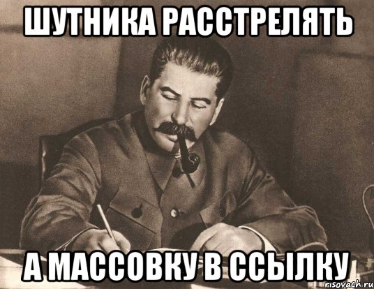 шутника расстрелять а массовку в ссылку