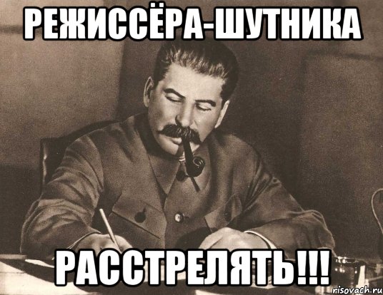 режиссёра-шутника расстрелять!!!