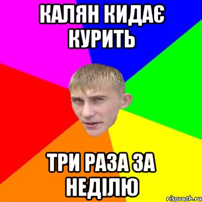 калян кидає курить три раза за неділю