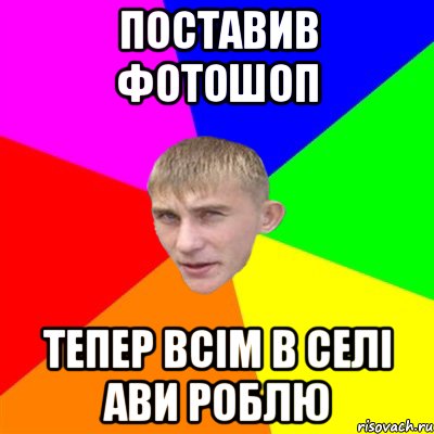 поставив фотошоп тепер всім в селі ави роблю