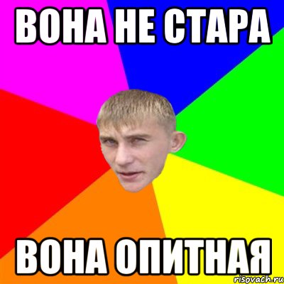 вона не стара вона опитная