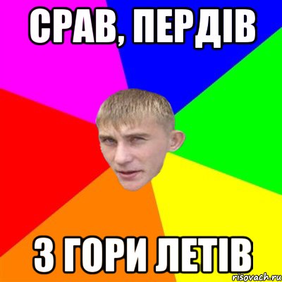 срав, пердів з гори летів